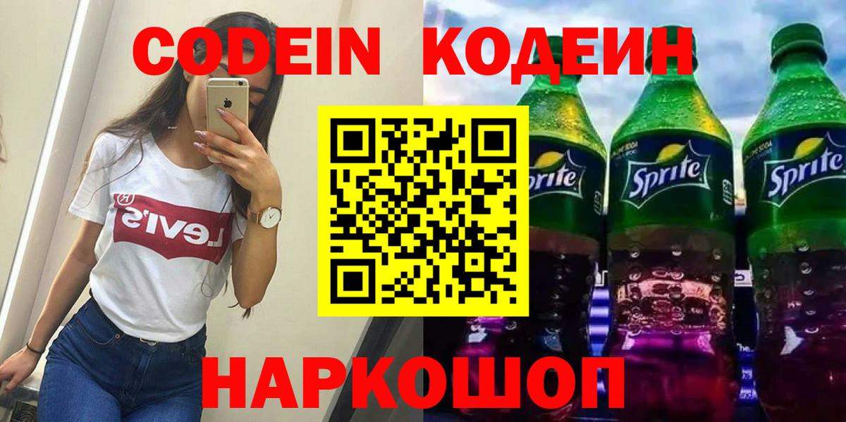 Codein напиток Lean (лин)  Codein Purple Drank  Вход с VPN  Кисловодск 